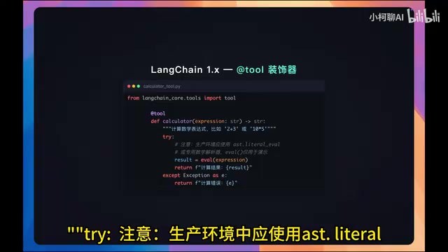 LangChain @tool装饰器代码示例