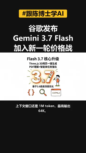 Gemini 3.7 Flash:谷歌用降价打响Agent卡位战
