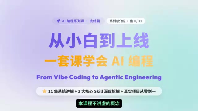 AI编程实战:Claude Code+Codex从零到上线全流程