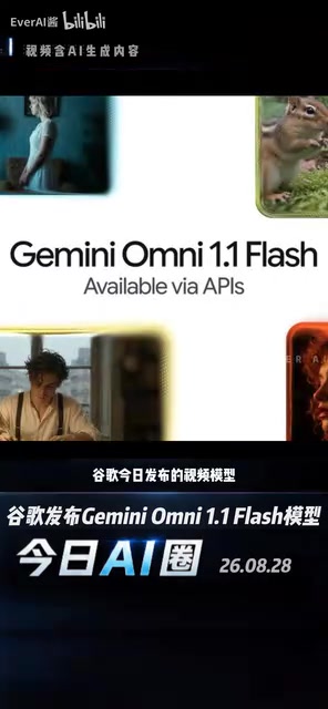 谷歌Gemini Omni 1.1 Flash视频生成效果