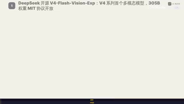 DeepSeek V4首个多模态模型开源:305B权重MIT协议全放开