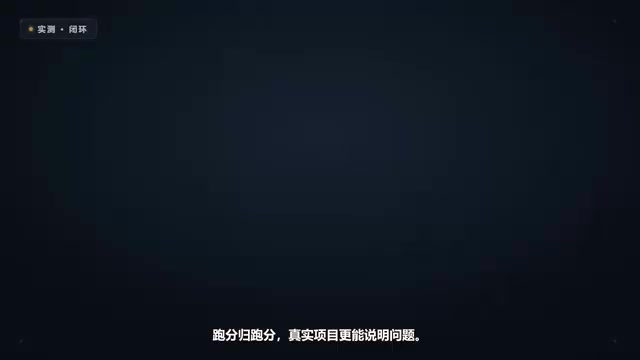 跑分归跑分，真实项目更能说明问题