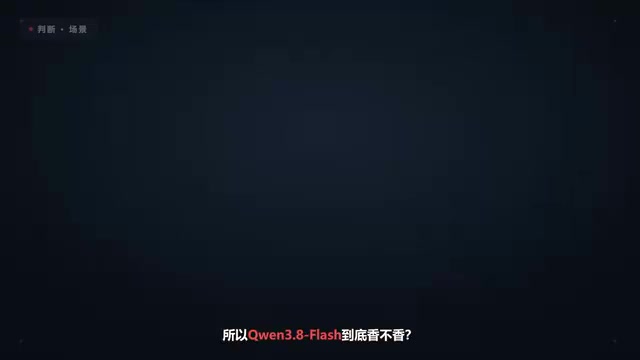 千问3.8 Flash到底香不香