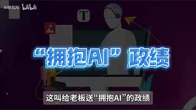 Give your team political achievements by "embracing AI" with AI results
