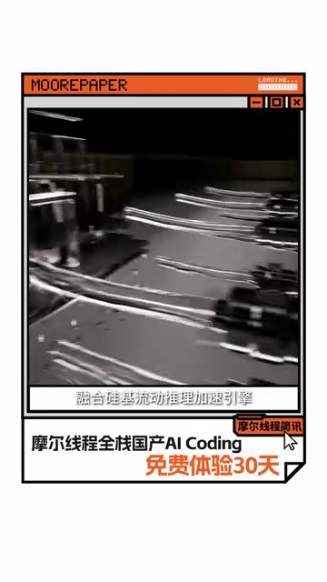 摩尔线程AI Coding Plan:全栈国产AI编程服务,免费体验30天