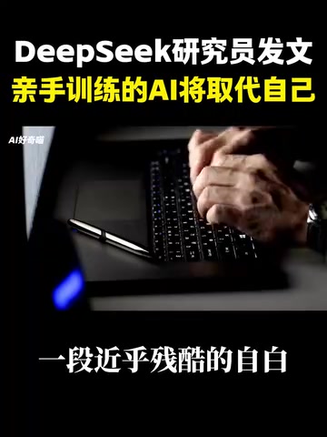 DeepSeek研究员自白:亲手训练的AI即将取代自己