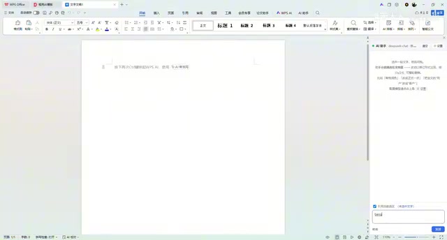 开源项目实测:将DeepSeek等AI通过API接入WPS
