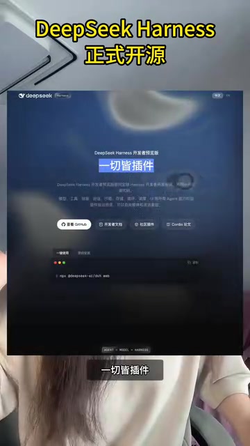 DeepSeek Harness 开源:一切皆插件的 AI 智能体底座
