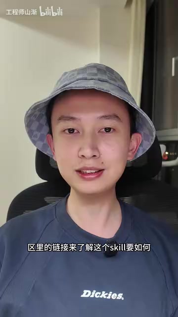来了解这个Skill要如何使用