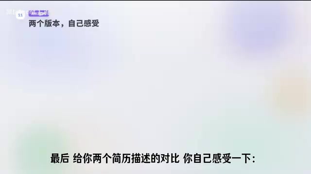 给你两个简历描述的对比