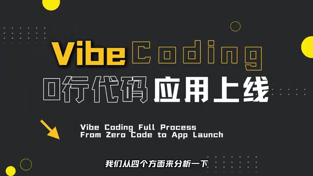 Vibe Coding入门指南:从想法到产品的全流程解析