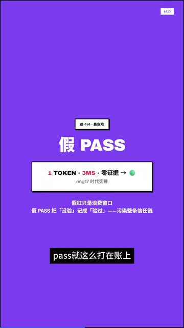 假红只是浪费窗口,假pass是把没验记成验过