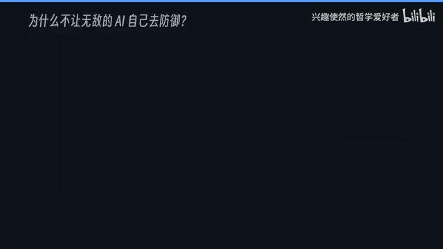 为什么不让无敌的AI自己去防御呢
