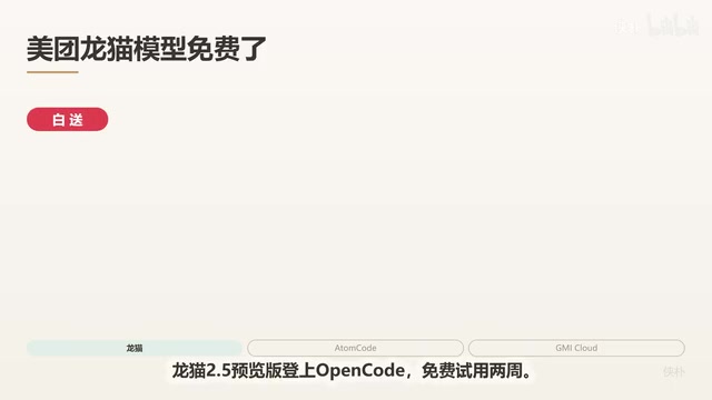 三大AI免费福利盘点:龙猫大模型、AtomCode与GMI图像API