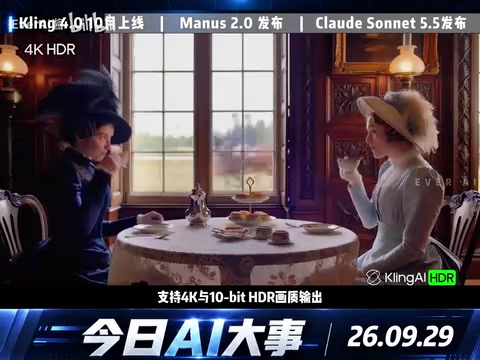 AI日报:可灵4.0反击、Manus 2.0重生、Claude Sonnet 5.5发布