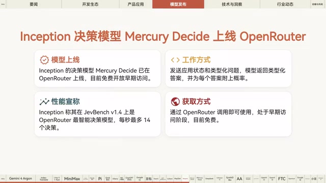Inception在OpenRouter上线决策模型