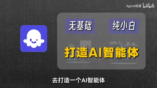 Coze扣子零基础入门:无代码打造AI智能体指南
