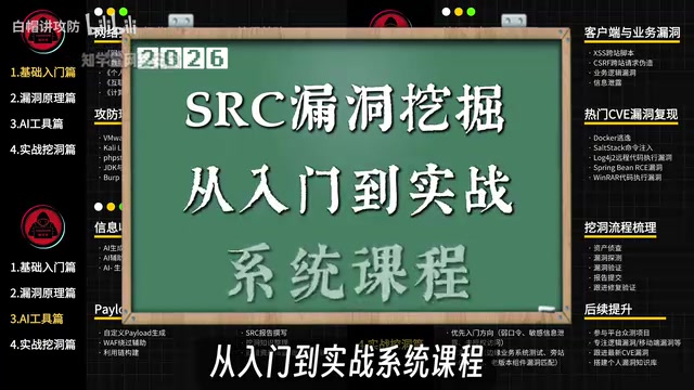 白帽大佬32小时讲透:AI+SRC漏洞挖掘实战教程全解析
