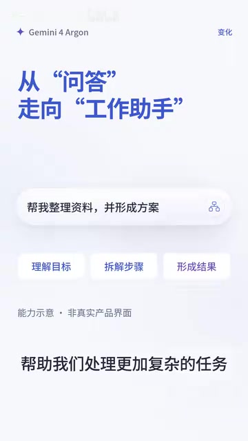 Gemini 4 Argon发布:AI从回答问题迈向完成任务