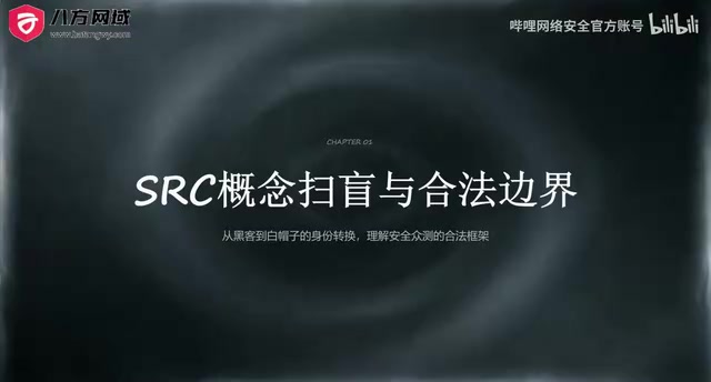 SRC漏洞挖掘入门:白帽子的合法边界与运作机制