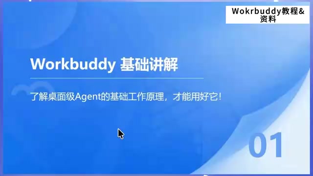 WorkBuddy智能体全攻略:7天从入门到自动化实战