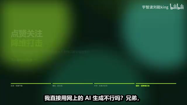 我直接用网上的AI生成不行吗