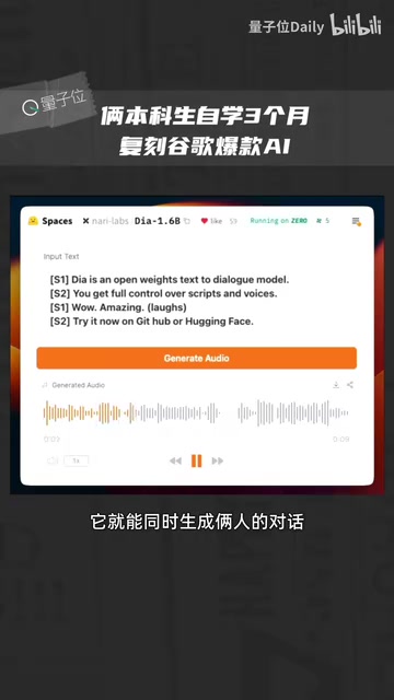 Dia开源项目一天5000星:两本科生3个月复刻NotebookLM播客功能