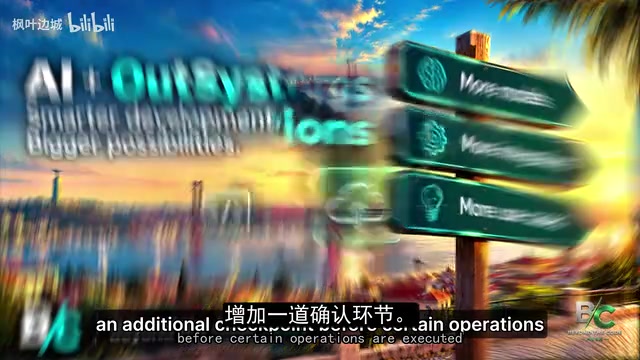 权限与确认机制共同把关