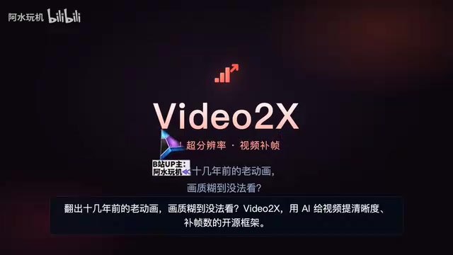 Video2X:免费开源视频超分补帧工具,老视频一键高清