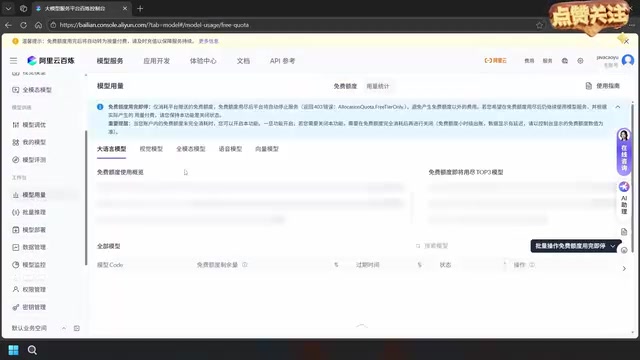 免费额度选项卡中查看各模型剩余用量
