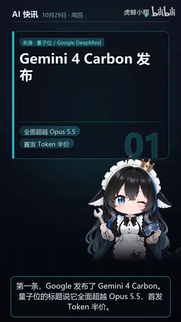 AI快讯:Gemini 4 Carbon发布,蚂蚁开源Ling-3.1