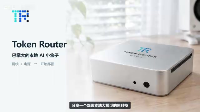 巴掌大设备一键部署大模型:Token Router 实测
