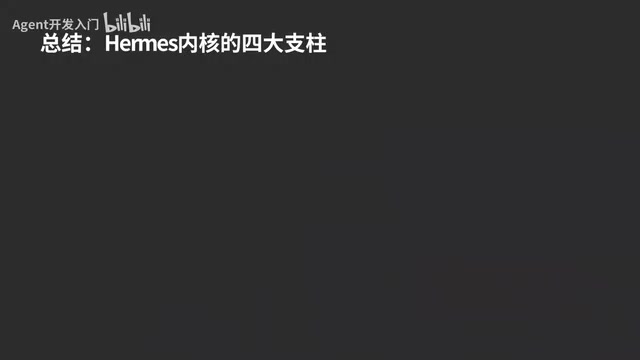 那么学习学法是用Hermes