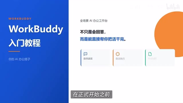 WorkBuddy入门指南:AI智能体如何自动完成办公任务