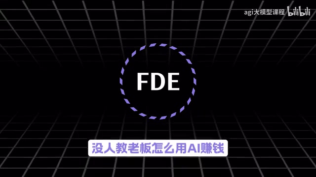 FDE前沿部署工程师:从概念到实战,AI落地的关键角色
