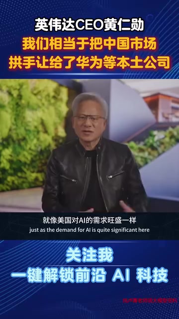 黄仁勋承认华为芯片很强大:英伟达已让出中国AI芯片市场