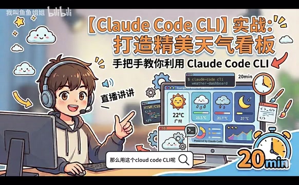 Claude Code CLI实战:20分钟生成完整天气看板应用