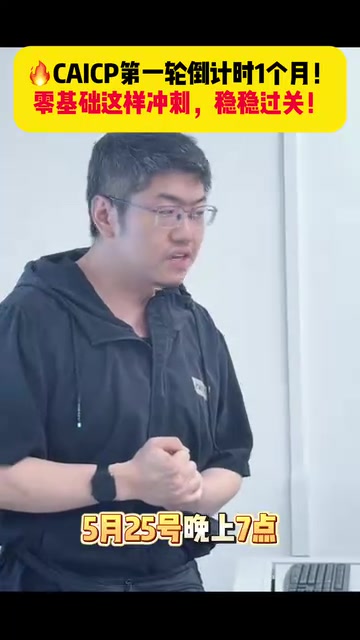 CAICP认证倒计时一个月:零基础Python冲刺攻略