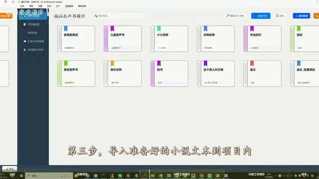 AI声工坊章节管理与文本导入界面