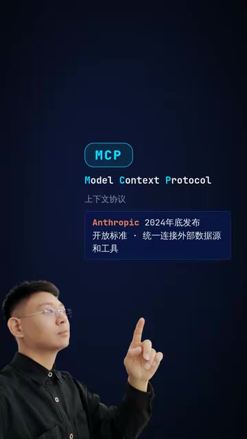 MCP就像AI世界的USB-C接口，统一连接所有工具