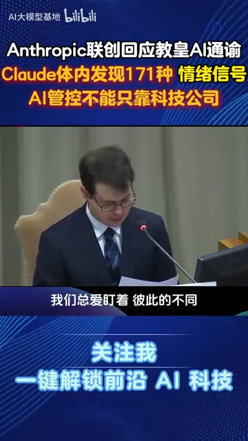 Anthropic联创梵蒂冈演讲:AI内部发现类情绪信号,治理不能只靠科技圈