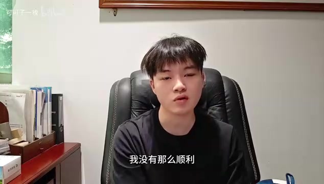 我没有那么顺利