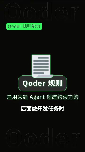 Qoder规则功能详解:像CLAUDE.md一样约束AI Agent