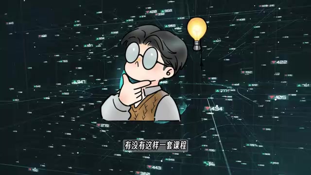 既能让零基础小白轻松听懂