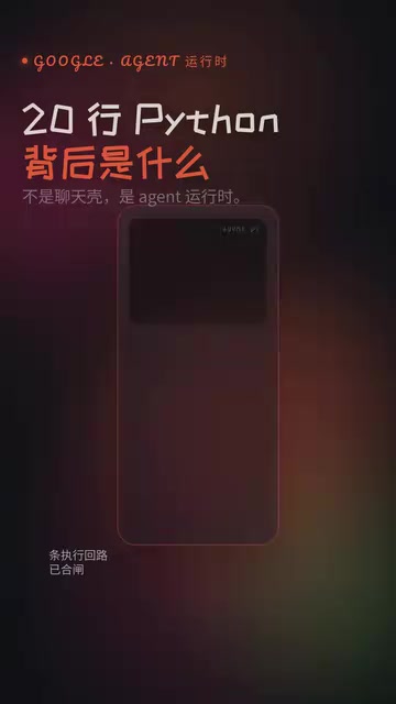 Antigravity SDK实测:20行Python背后的谷歌Agent运行时