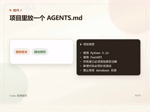 你可以在项目根目录创建一个Agent.md,用来告诉Codex项目规则。