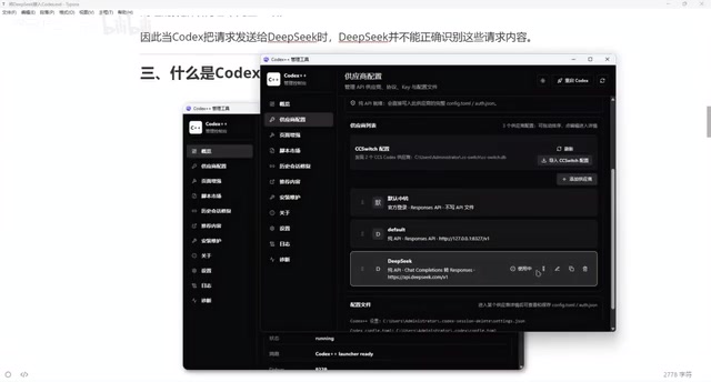Codex++供应商配置界面