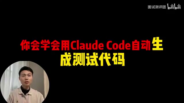 Claude Code测试开发实战:AI写用例、修Bug、代码审查全流程