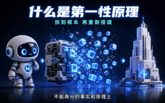两个提示词技巧让AI编程靠谱10倍:第一性原理与对抗式审查