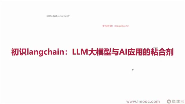 LangChain入门:连接大模型与AI应用的核心框架